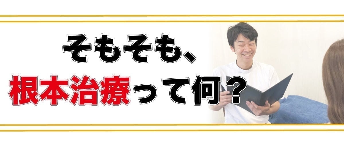 根本治療って何?