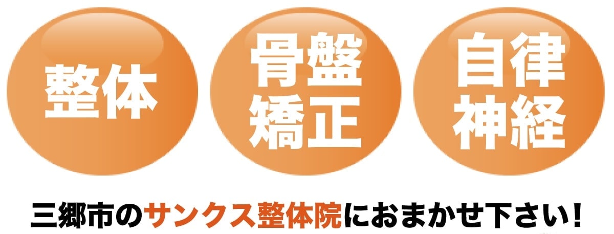 整体・骨盤矯正・自律神経