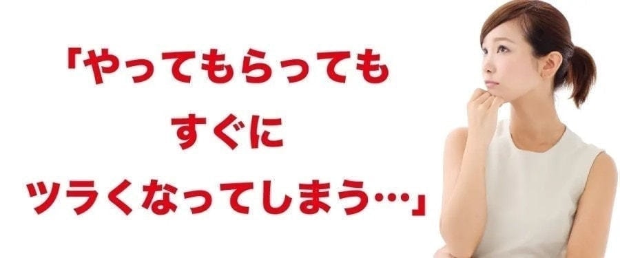 またすぐにつらくなる・・