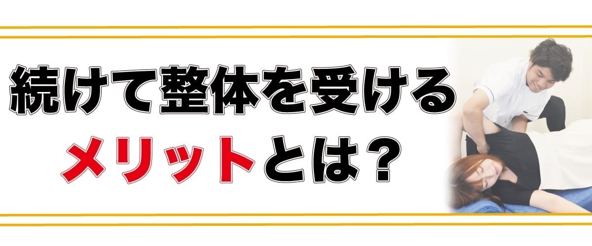 整体を受けるメリット