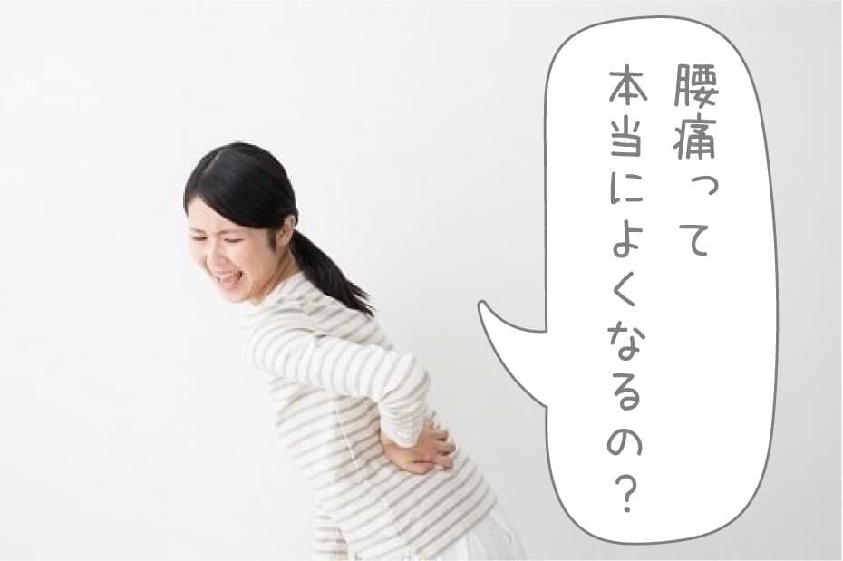 腰痛は改善するの？