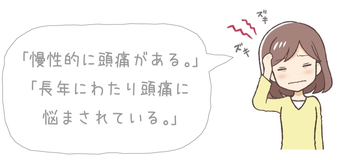 慢性的な頭痛に悩まされている