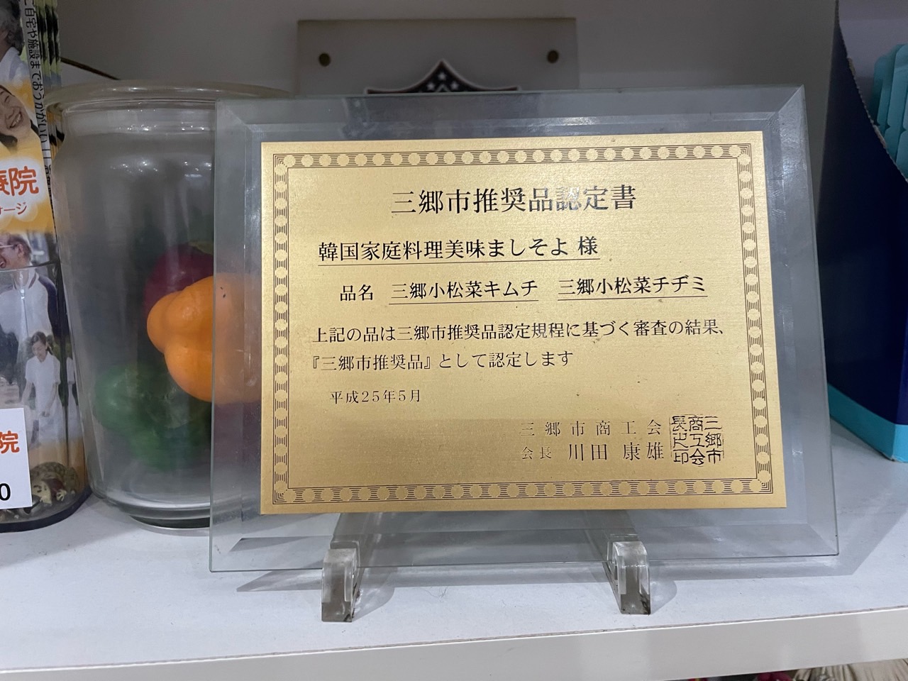 三郷市推奨品認定書